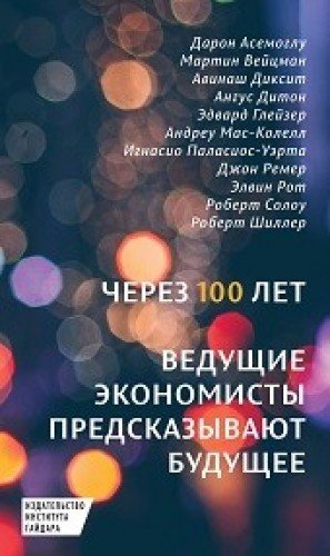 Cherez 100 let. Veduschie ekonomisty predskazyvayut buduschee Books