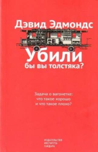 Ubili by vy tolstjaka?Zadacha o vagonetke:chto takoe khorosho i chto takoe plokho? Books