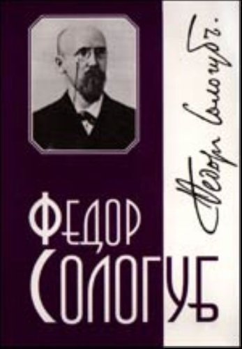 Fedor Sologub. Sobranie sochineniy v 6 tomah + 2 dopolnitelnyh toma (komplekt iz 8 knig) Books