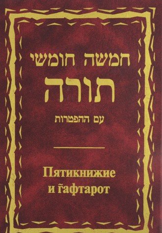 Pjatiknizhie i gaftarot / The Pentateuch (Torah) and Haftorahs (in Russischer Sprache / Russian und Hebräisch / Hebrew) Books