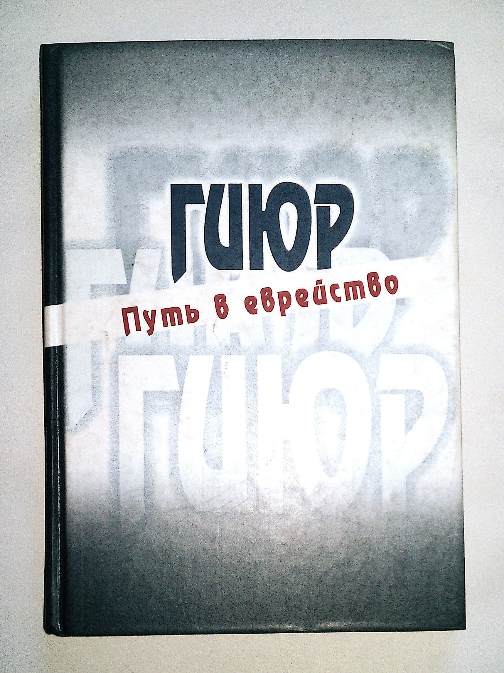 Giyur. Put v evreystvo Books