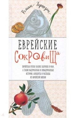 Evreyskie sokrovischa. Evreyskaya kuhnya nashih babushek i mam, a takzhe vydumannye i nevydumannye istorii, anekdoty i rasskazy iz evreyskoy zhizni Books