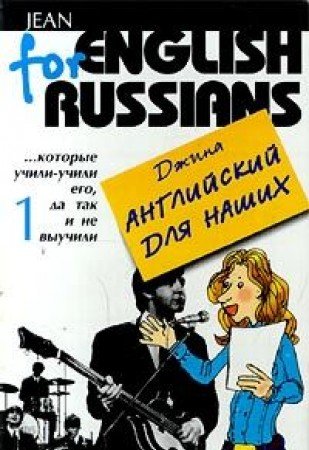 Angliyskiy dlya nashih. Tom 1 book