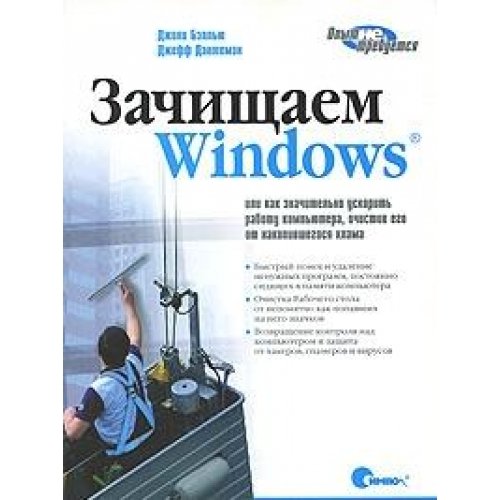 We clean Windows, or as to significantly speed up your computer, ridding it of accumulated junk - 2 ed. - (Experience not required) / Zachishchaem Windows, ili kak znachitelno uskorit rabotu kompyutera, ochistiv ego ot nakopivshegosya khlama, 2-e izdanie book