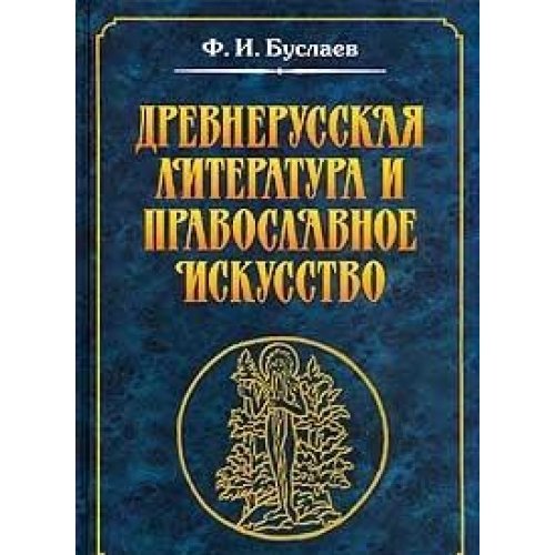 Drevnerusskaya literatura i pravoslavnoe iskusstvo Books