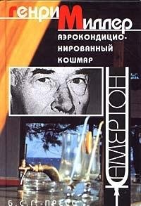 The air-conditioned nightmare / Aerokonditsionirovannyy koshmar: Esse, rasskazy (In Russian) book