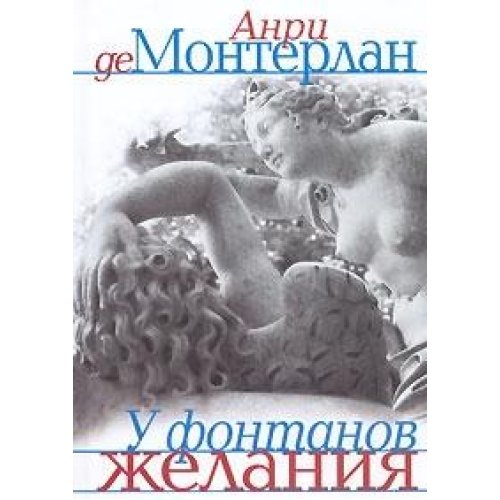 Aux Fontaines du desir / U fontanov zhelaniya: Esse (In Russian) Books