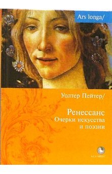 Renessans. Ocherki iskusstva i poezii Books