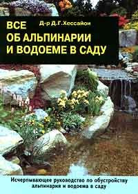 Vse ob alpinarii i vodoeme v sadu Books