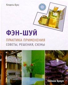 Fen-shuy. Praktika primeneniya: sovety, resheniya, shemy Books
