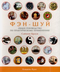 Kladez.Fen-shuy.Obschee ruk-vo po prakt. book