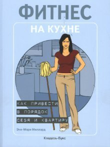 Fitnes na kuhne. Kak privesti v poryadok sebya i kvartiru Books