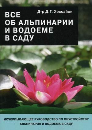 Vse ob alpinarii i vodoeme v sadu Books