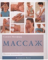 Massazh.Polnoe guide / Massazh.Polnoe rukovodstvo book