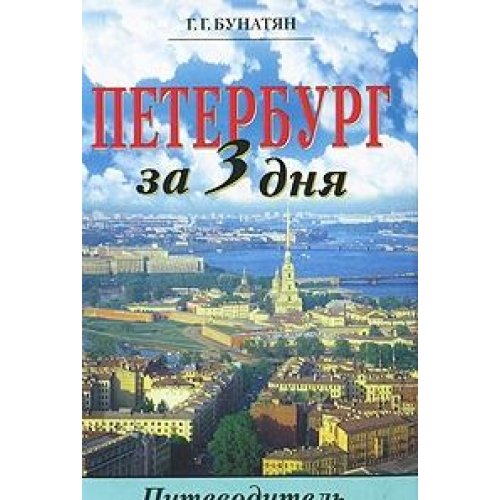 Product Image: Peterburg za tri dnya. Putevoditel