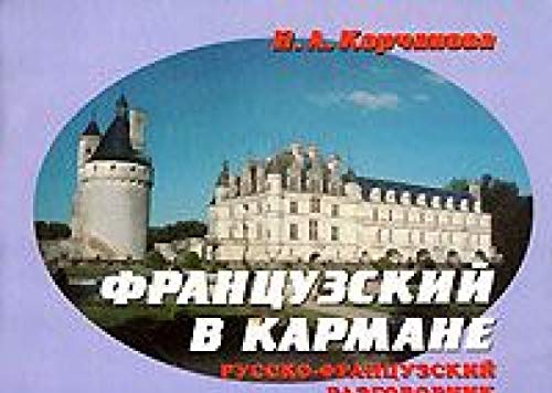 Frantsuzskiy v karmane. Russko-frantsuzskiy razgovornik Books