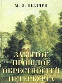 Zabytoe proshloe okrestnostey Peterburga book