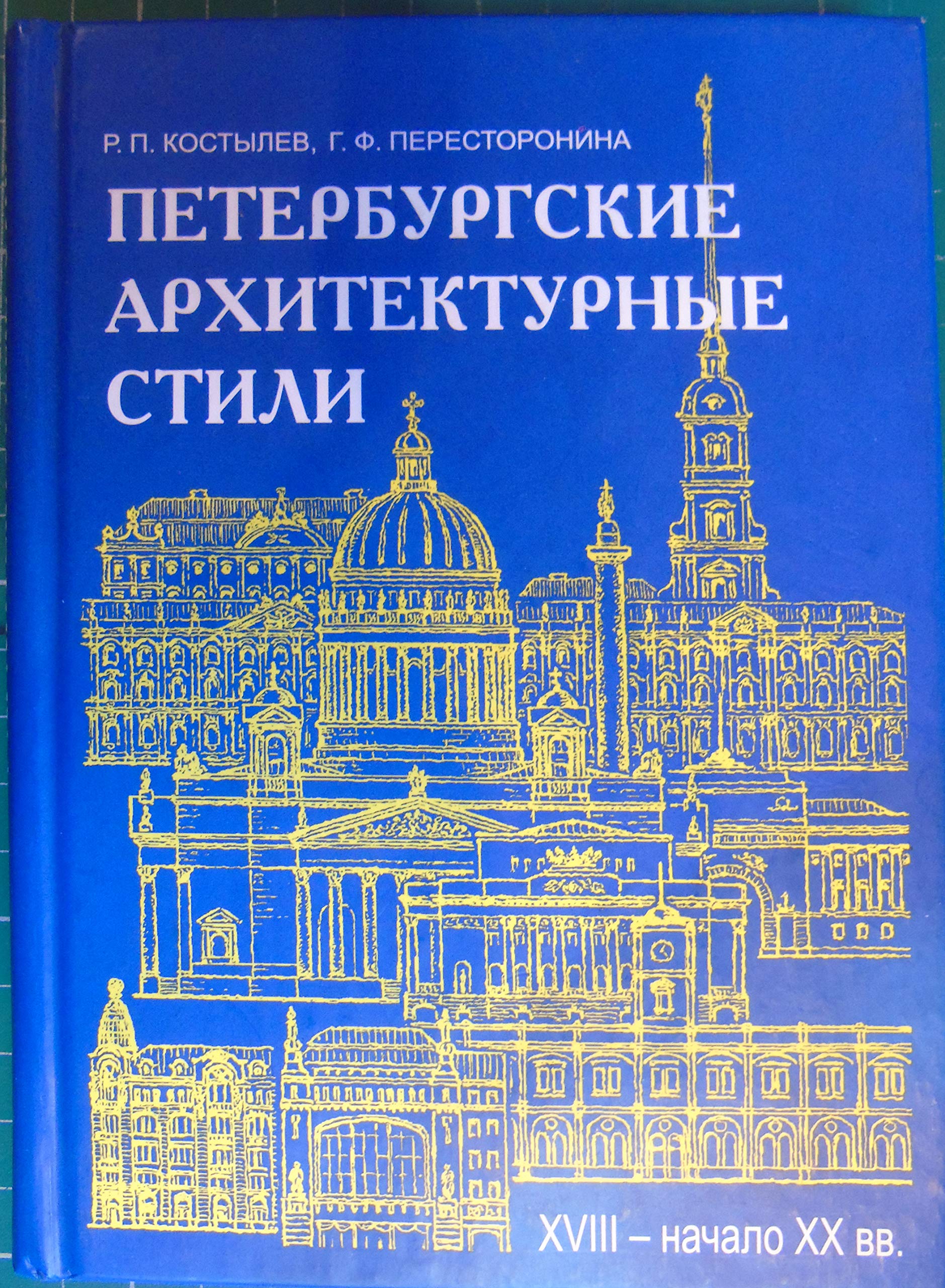 Peterburgskie arhitekturnye stili (XVIII - nachalo XX veka) Books