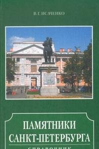 Pamyatniki Sankt-Peterburga. Spravochnik book