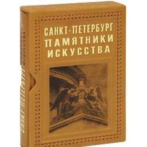 Sankt-Peterburg. Pamyatniki iskusstva (podarochnoe izdanie) Books