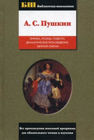A. S. Pushkin. Lirika, poemy, povesti, dramaticheskie proizvedeniya, Evgeniy Onegin Books