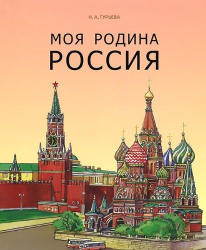 Moya Rodina Rossiya Books
