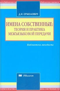 Imena sobstvennye: teoriya i praktika mezhyazykovoy peredachi Books