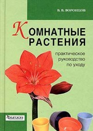 Komnatnye rasteniya. Prakticheskoe rukovodstvo po uhodu Books