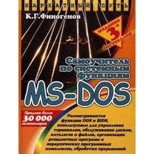 Samouchitel po sistemnym funktsiyam MS-DOS book