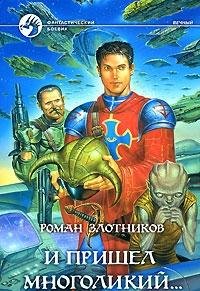I prishel mnogolikiy... Books
