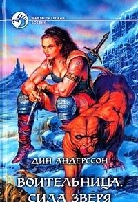 Voitelnitsa. Sila zverya Books