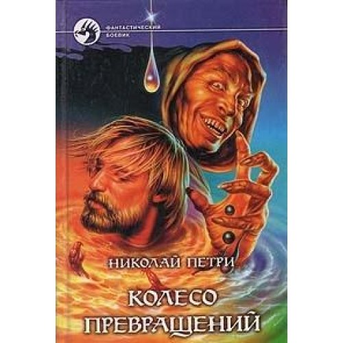 Koleso prevrascheniy Books