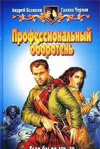 Professionalnyy oboroten: Fantasticheskiy roman Books