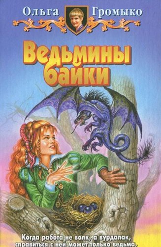Vedminy bayki: Vedminy bayki; Skazka - lozh, uznayte pravdu!: Povesti Books