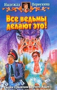 Vse vedmy delayut eto!: Fantasticheskiy roman Books