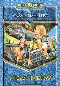 O polze proklyatiy: Fantasticheskiy roman Books