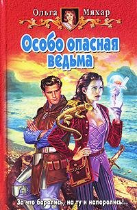 Osobo opasnaya vedma: Fantasticheskiy roman Books