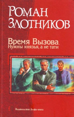 Vremya Vyzova. Nuzhny knyazya, a ne tati Books