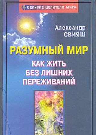Razumnyy mir. Kak zhit bez lishnih perezhivaniy Books
