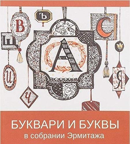 Product Image: Bukvari i bukvy v sobranii Ermitazha