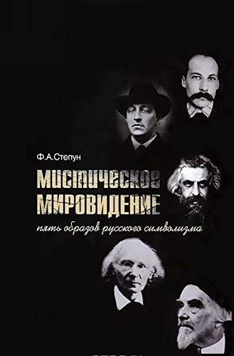 Mystische Weltschau. Funf Gestalten des russischen Symbolismus / Misticheskoe mirovidenie. Pyat obrazov russkogo simvolizma (In Russian) book