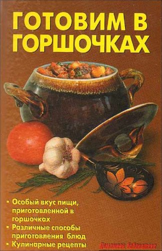 Gotovim v gorshochkah (Original in russischer Sprache) Books
