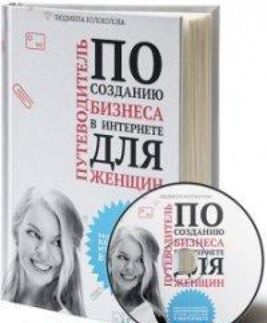 Putevoditel po sozdaniyu biznesa v Internete dlya zhenschin Books