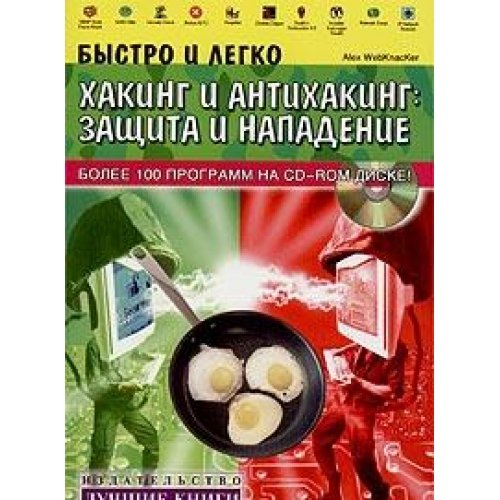 Bystro i legko. Haking i antihaking: zaschita i napadenie (+ CD-ROM) Books