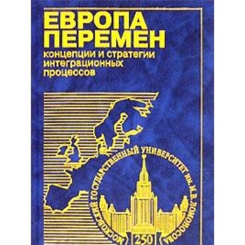 Evropa peremen. Kontseptsii i strategii integratsionnyh protsessov book