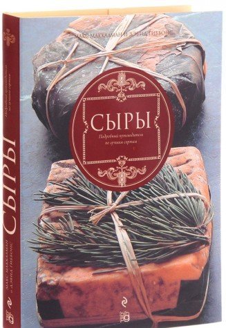Syry. Podrobnyy putevoditel po luchshim sortam Books