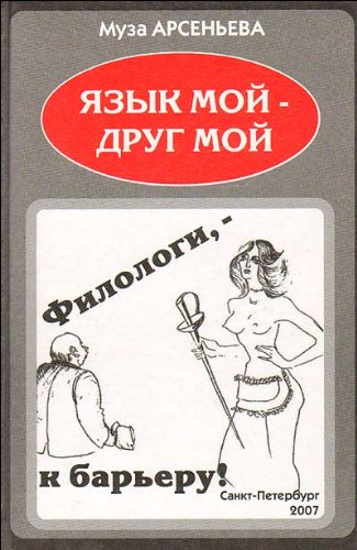 Yazyk moy - drug moy. Filologi, - k bareru! Books