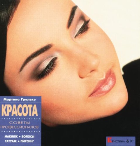 Krasota. Sovety professionalov. Makiyazh, volosy, tatuazh, pirsing Books