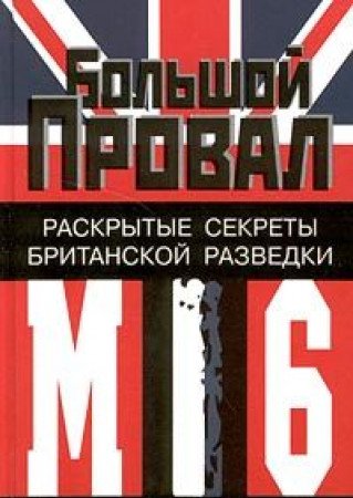 Bolshoi proval: Raskrytye sekrety britanskoi razvedki MI6 Books