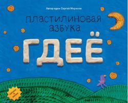 Plastilinovaya azbuka. GDEÐ (Prodvizhenie) Books